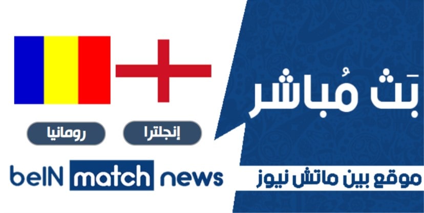 موعد مباراة إنجلترا ورومانيا اليوم -01-2021 في مباراة ودية موعد مباراة إنجلترا ورومانيا اليوم -01-2021 في مباراة ودية