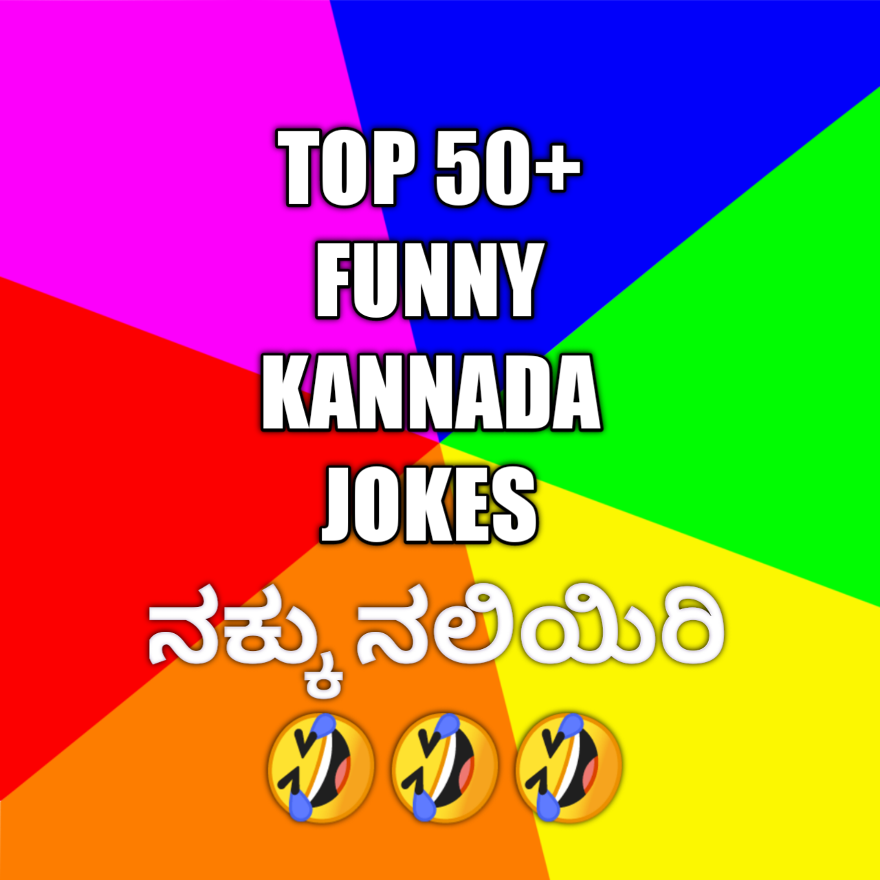 50+ Kannada Jokes - Kannada nagehani - ನಕ್ಕು ನಲಿಯಿರಿ -ಕನ್ನಡ ನಗೆಹನಿಗಳು