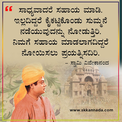 swami vivekananda quotes in kannada