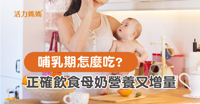 哺乳期怎麼吃 讓母奶更營養