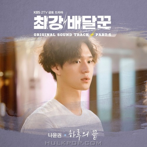 Na Yoon Kwon – Strongest Deliveryman OST Part.5