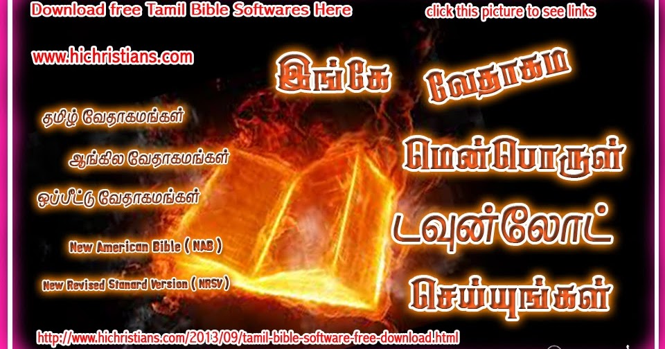 இலவச தமிழ் வேதாகம மென்பொருள் TAMIL BIBLE SOFTWARE FREE DOWNLOAD