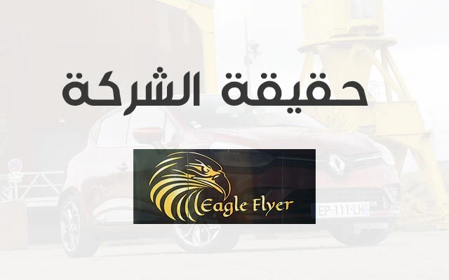 شرح شركة EAGLE FLYER لشراء سيارة بأقل من نصف الثمن في الجزائر