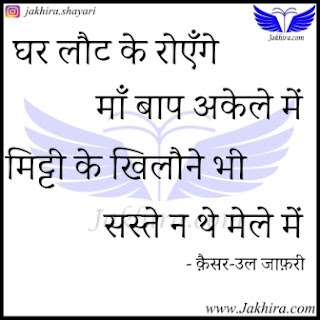 घर लौट के रोएँगे माँ बाप अकेले में मिट्टी के खिलौने भी सस्ते न थे मेले में घर लौट के रोएँगे माँ बाप अकेले में मिट्टी के खिलौने भी सस्ते न थे मेले में