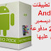 حزمة تطبيقات Android لشهر ديسمبر 2019 مدفوعة أحصل عليها مجانا حزمة تطبيقات Android لشهر ديسمبر 2019 مدفوعة أحصل عليها مجانا
