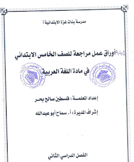 إجابة أوراق عمل  مراجعة للصف الخامس الإبتدائي في مادة اللغة العربية
