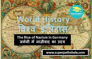 World History: The Rise of Nazism in Germany | विश्व इतिहास: जर्मनी में नाज़ीवाद का उदय