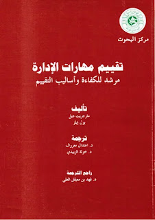 كتاب تقييم مهارات الإدارة : مرشد للكفاءة وأساليب التقييم