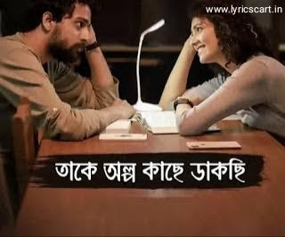 Takey Olpo Kachhe Dakchhi (তাকে অল্প কাছে ডাকছি) Lyrics in bengali-Prem Tame