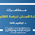 محاضرات المدخل لدراسة القانون د.ابراهيم قاضا محاضرات المدخل لدراسة القانون د.ابراهيم قاضا