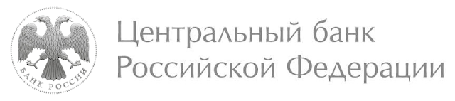 ЦБРФ - Центральный Банк Российской Федерации ЦБРФ - Центральный Банк Российской Федерации