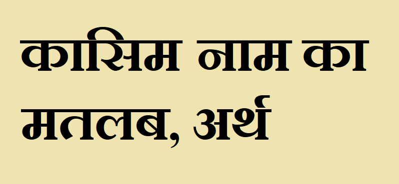 कासिम नाम का अर्थ - Kasim name meaning in hindi कासिम नाम का मतलब - Kasim naam ka matlab