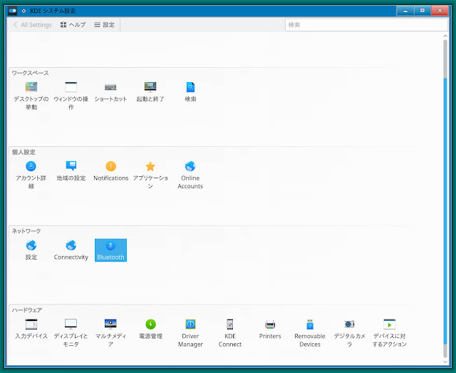 KDEシステム設定は、Windowsのコントロールパネルに相当する画面です