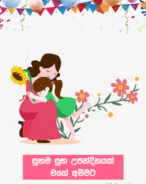 සුභම සුභ උපන්දිනයක් මගේ අම්මට sinhala happy birthday whatsapp status for mother sinhala