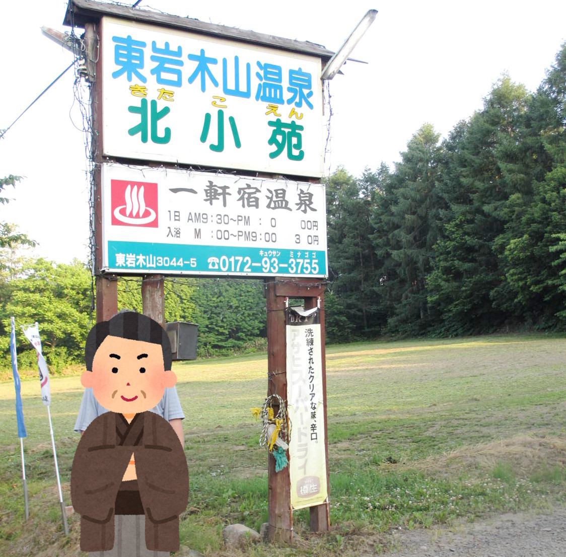 青森県 東岩木山温泉 北小苑温泉 岩木山の麓に湧く琥珀色の湯 さと太郎温泉 Com