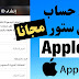 كيفية عمل حساب آبل ستور مجانا Apple ID كيفية عمل حساب آبل ستور مجانا Apple ID