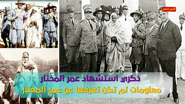 ذكري استشهاد عمر المختار