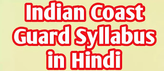 indian coast guard syllabus in hindi (इंडियन कोस्ट गार्ड सिलेबस 2020 हिंदी में)