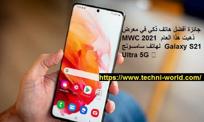 حصل هاتف Samsung Galaxy S21 Ultra 5G على جائزة أفضل هاتف ذكي 2021 في مسابقة Mobile World Congress حصل هاتف Samsung Galaxy S21 Ultra 5G على جائزة أفضل هاتف ذكي 2021 في مسابقة Mobile World Congress