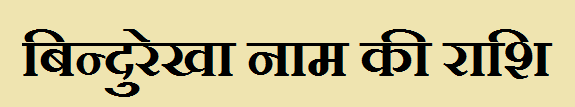 Bindurekha Name Rashi 
