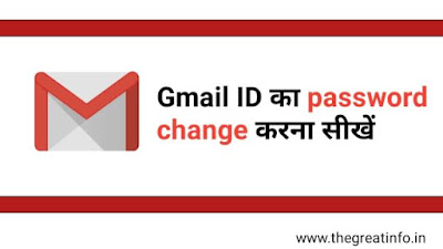 Gmail ID ka password change kaise kare