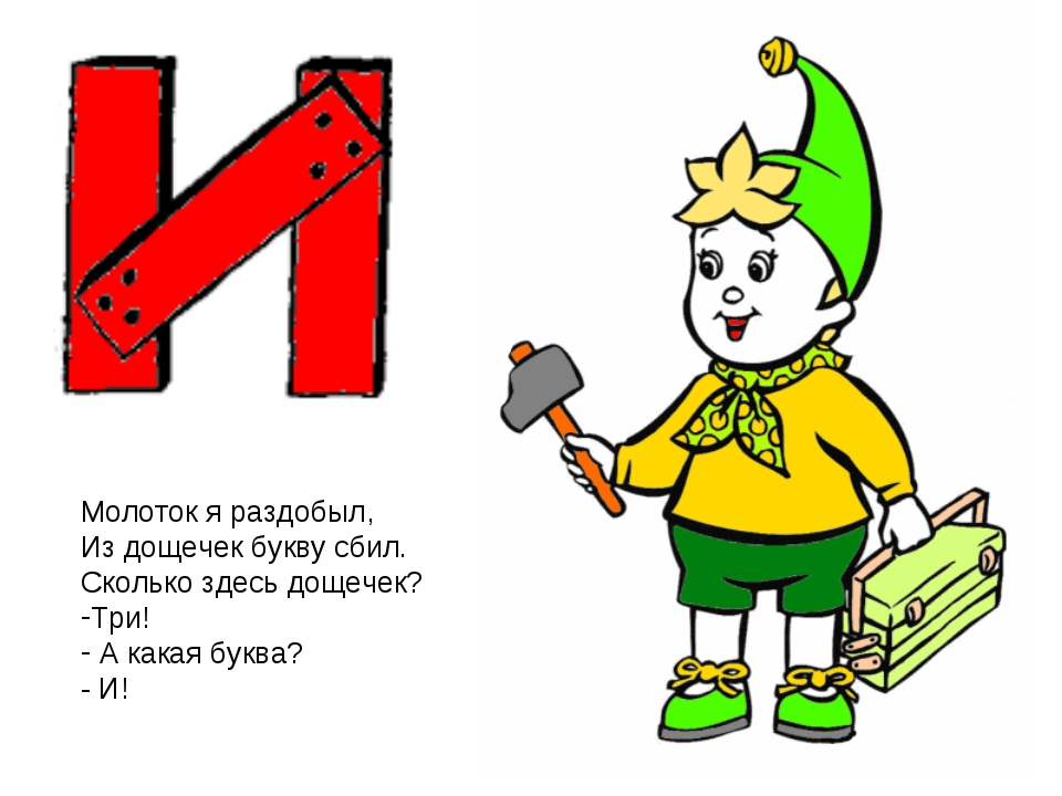 Буква и картинки 1 класс