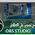 تحميل برنامج obs studio لعمل بث مباشر 2020 تحميل برنامج obs studio لعمل بث مباشر 2020