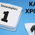 1η Ιανουαρίου 2013