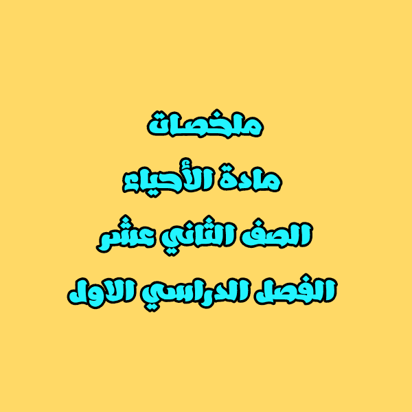 ملخصات مادة الاحياء للصف الثاني عشر الفصل الدراسي الأول - دليلك للتميز
