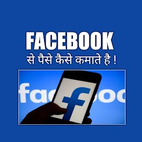 Facebook Se Paise Kaise Kamaye In Hindi 2021! Facebook से पैसे कैसे कमाते है  2021