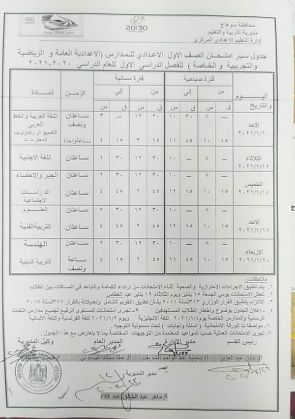 جداول امتحانات الترم الأول 2021 محافظة سوهاج FB_IMG_1608742718560