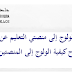 دليل الولوج إلى منصتي التعليم عن بعد و روابط شرح كيفية الولوج إلى المنصتين بالفيديو دليل الولوج إلى منصتي التعليم عن بعد و روابط شرح كيفية الولوج إلى المنصتين بالفيديو