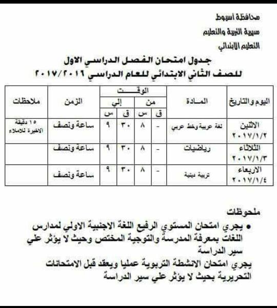 لكل محافظات مصر - جداول امتحانات نصف العام 2017  66