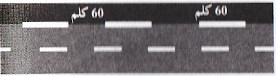 السائق المحترف شرح الإشارات الأفقية (الخطوط والأسهم) شرح كامل بالصور شرح الإشارات الأفقية (الخطوط والأسهم) شرح كامل بالصور