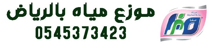 مندوب مياه صفا بالرياض  0545373423 - موزع مياه صفاء - موزع مياه بيرين - موزع مياه هنا