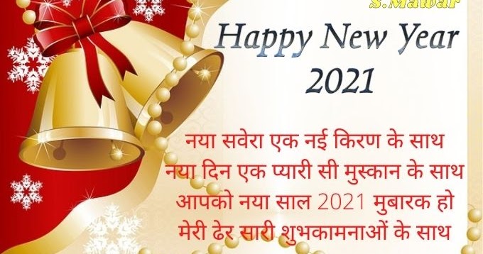 Best happy new year wishes in hindi 2021 Happy New Year In Hindi | Happy New Year 2021 Images | Happy New Year 2021 Photo Download