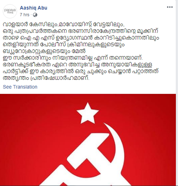 Kochi, News, Kerala, Director, Government, Maoist, Police, Facebook, Post, Director Ashiq Abu criticising government