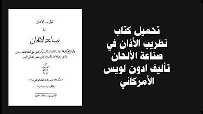 تحميل كتاب تطريب الأذان في صناعة الألحان تأليف ادون لويس الأمركاني طبع في بيروت 1873 م 