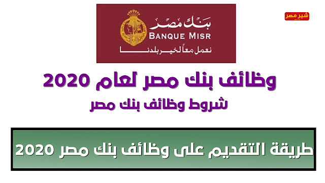 بنك مصر الوظائف المطلوبة