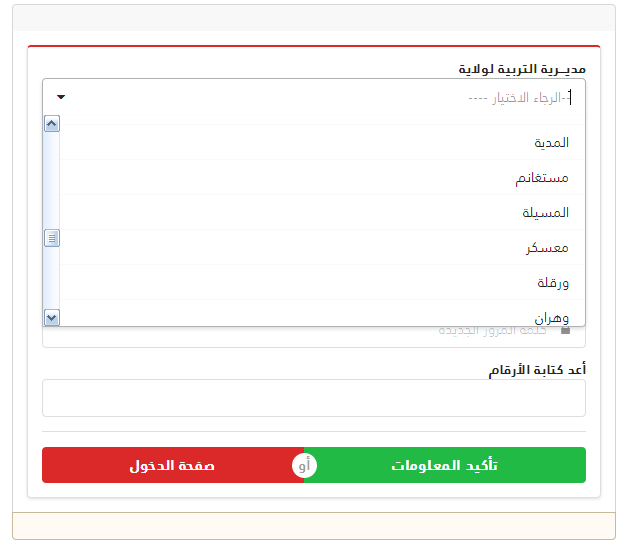 استرجاع كلمة السر للتسجل في الارضية الرقمية للتوظيف خاص بالاساتذة الاحتياطيين