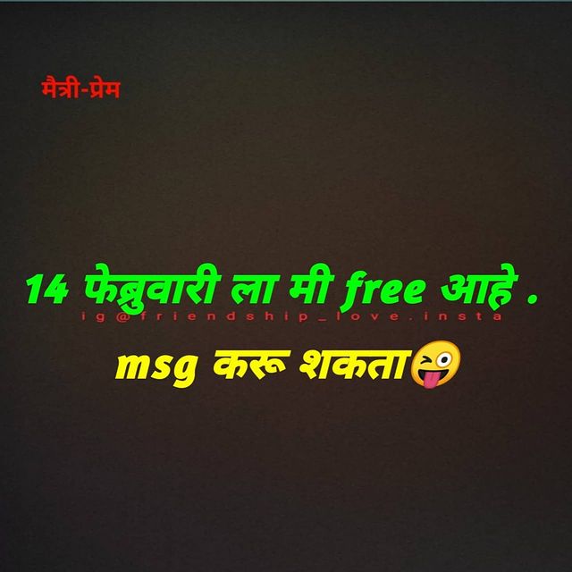 Special Valentine day Funny Quotes Images in Marathi, Marathi Comedy