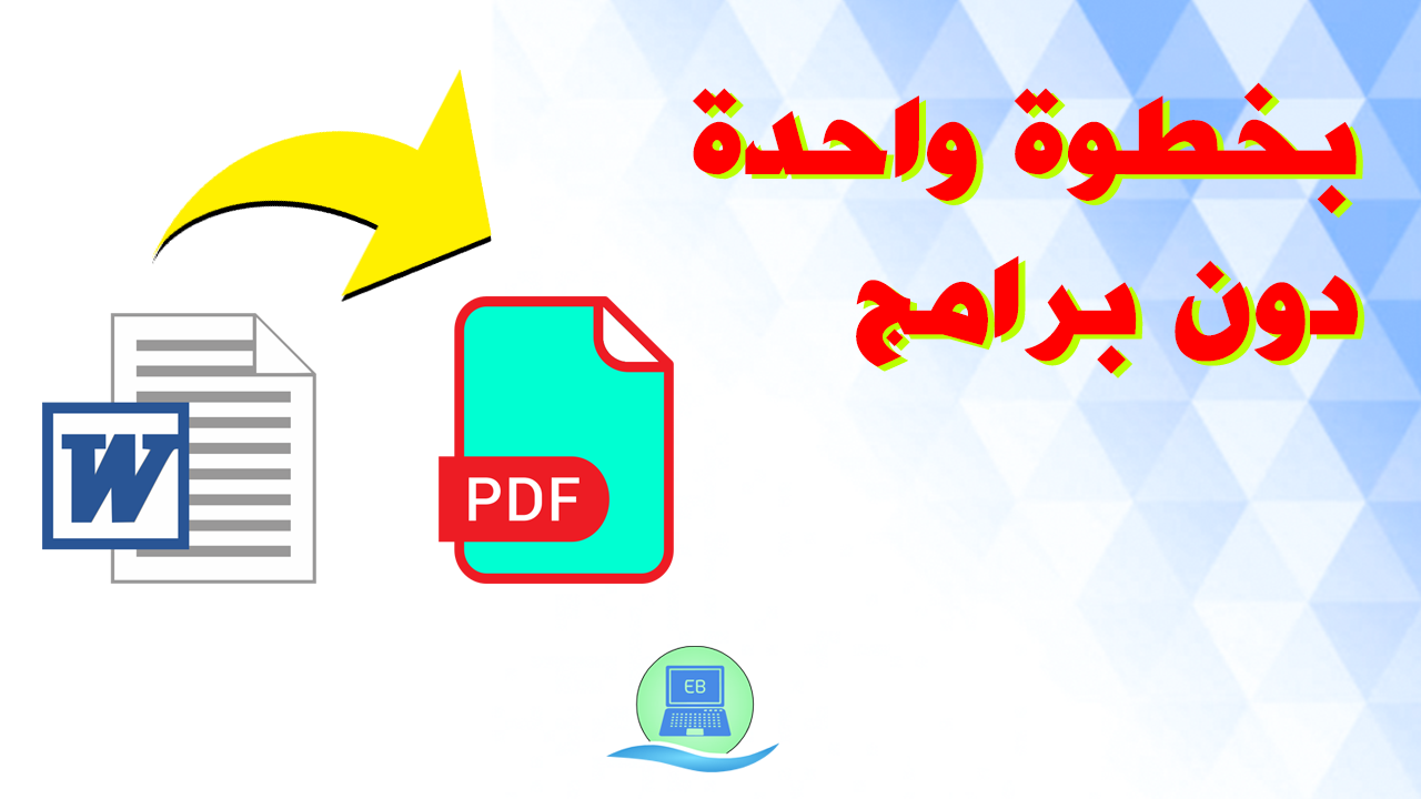 تحويل من pdf الى word مجانا