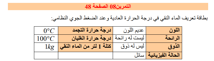 حل تمرين 8 صفحة 48 فيزياء للسنة الأولى متوسط الجيل الثاني