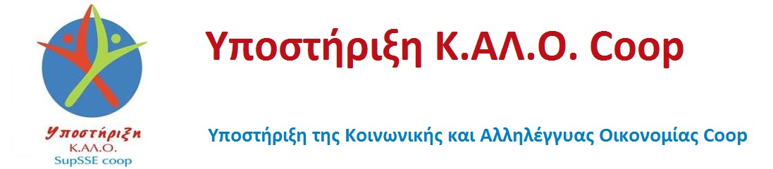 Υποστήριξη Κ.ΑΛ.Ο. Coop