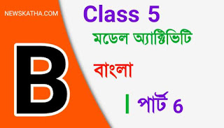 Class 5 Bengali Model Activity Task Part 6 পঞ্চম শ্রেণীর বাংলা মডেল অ্যাক্টিভিটি টাস্ক পার্ট 6