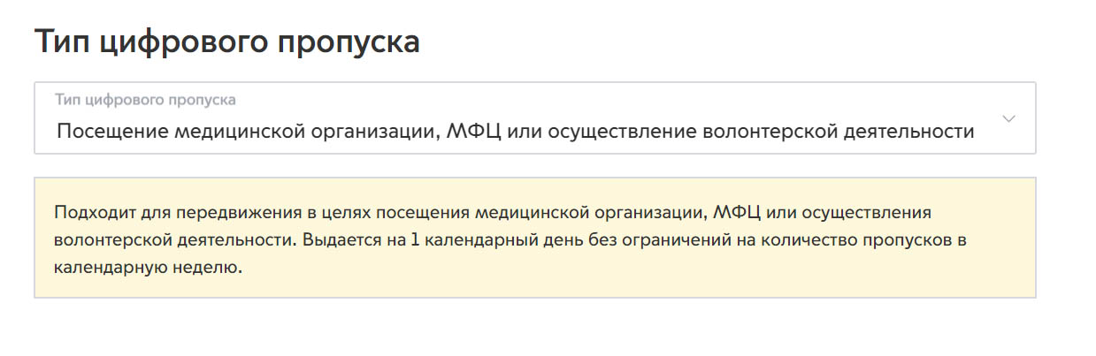 Проверить пропуск на мос ру. Разовая поездка в иных целях. Пропуск на посещение медицинской организации. Цель визита для пропуска. Что указать в пропуске на иные цели.