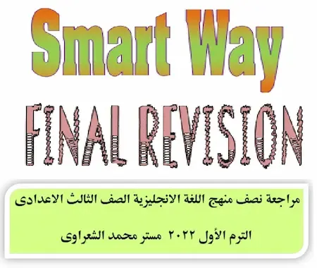 مراجعة نصف منهج اللغة الانجليزية الصف الثالث الاعدادى الترم الأول 2022 مستر محمد الشعراوى