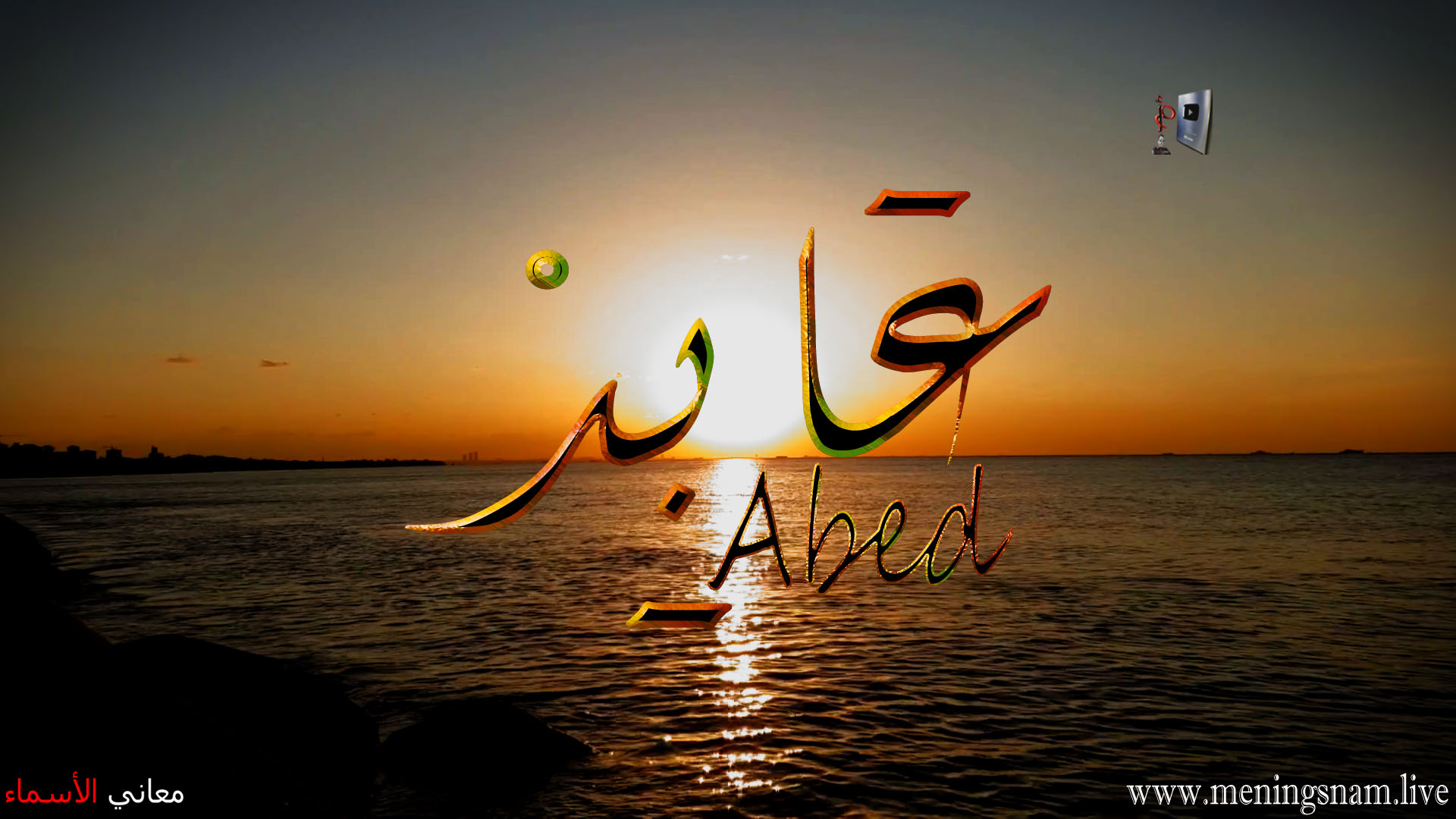 معنى اسم عابد وأوصاف حامل هذا الاسم عابد ومعاني الأسماء ومعاني الكلمات وتفسير القرآن الكريم.