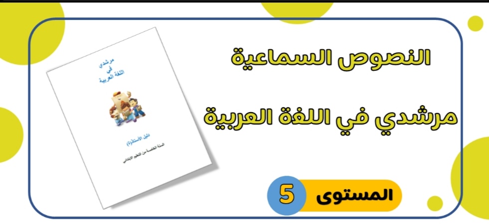 النصوص السماعية لمرجع مرشدي في اللغة العربية الخامس طبعة 2020