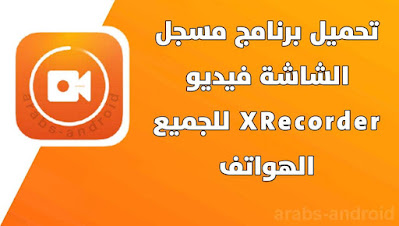 تحميل برنامج مسجل الشاشة فيديوXRecorder‏ لجميع الهواتف مجانا